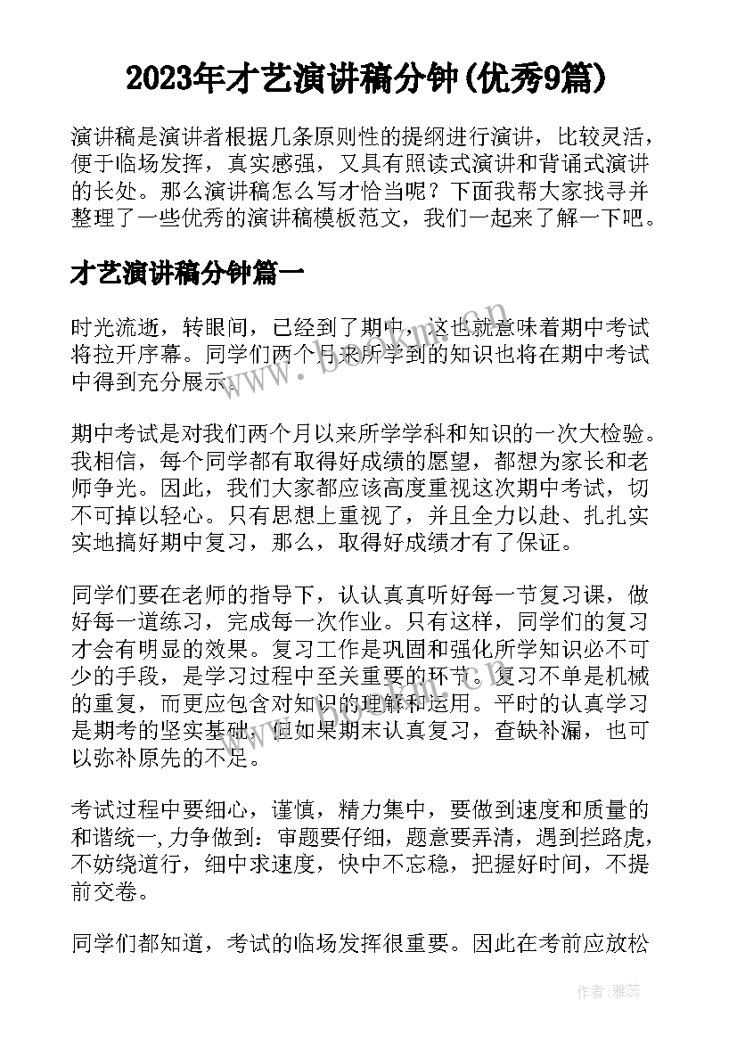 2023年才艺演讲稿分钟(优秀9篇)