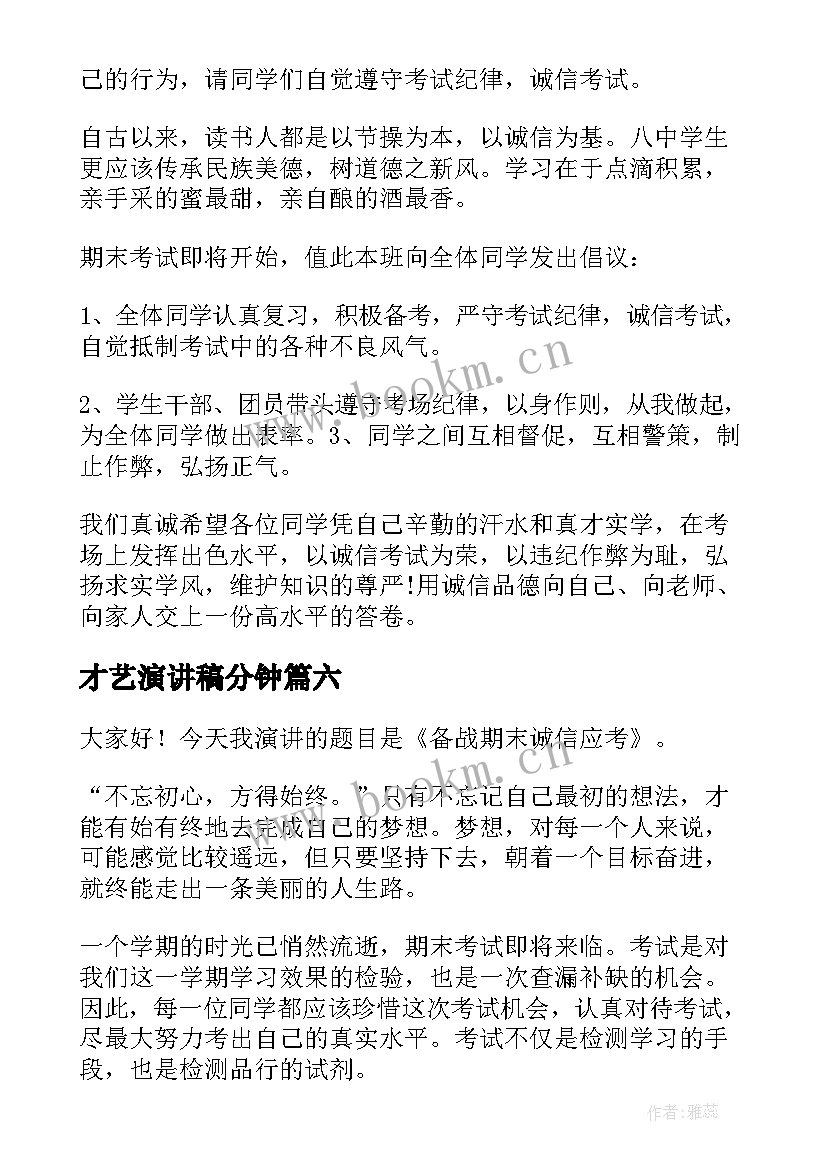 2023年才艺演讲稿分钟(优秀9篇)