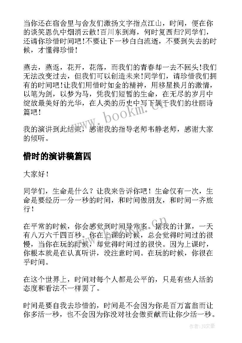 2023年惜时的演讲稿(模板9篇)