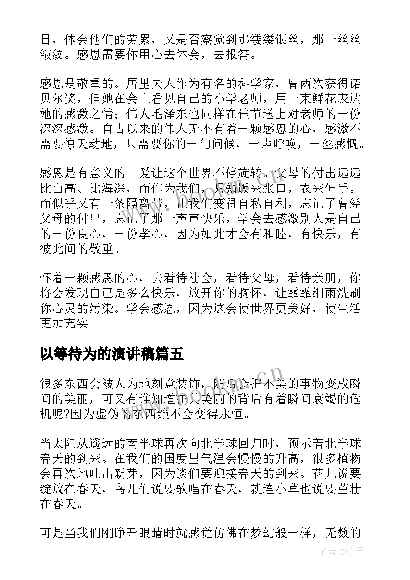 以等待为的演讲稿(优秀8篇)