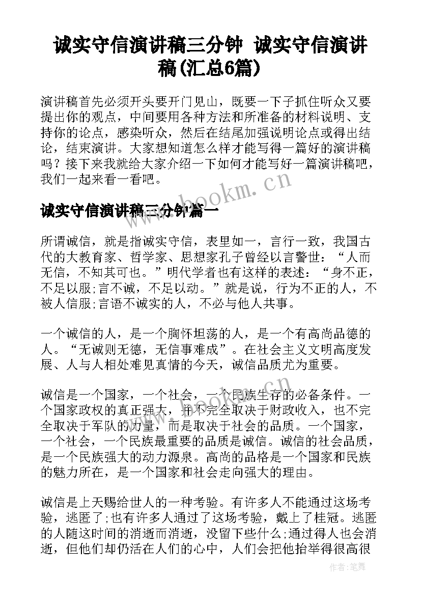 诚实守信演讲稿三分钟 诚实守信演讲稿(汇总6篇)