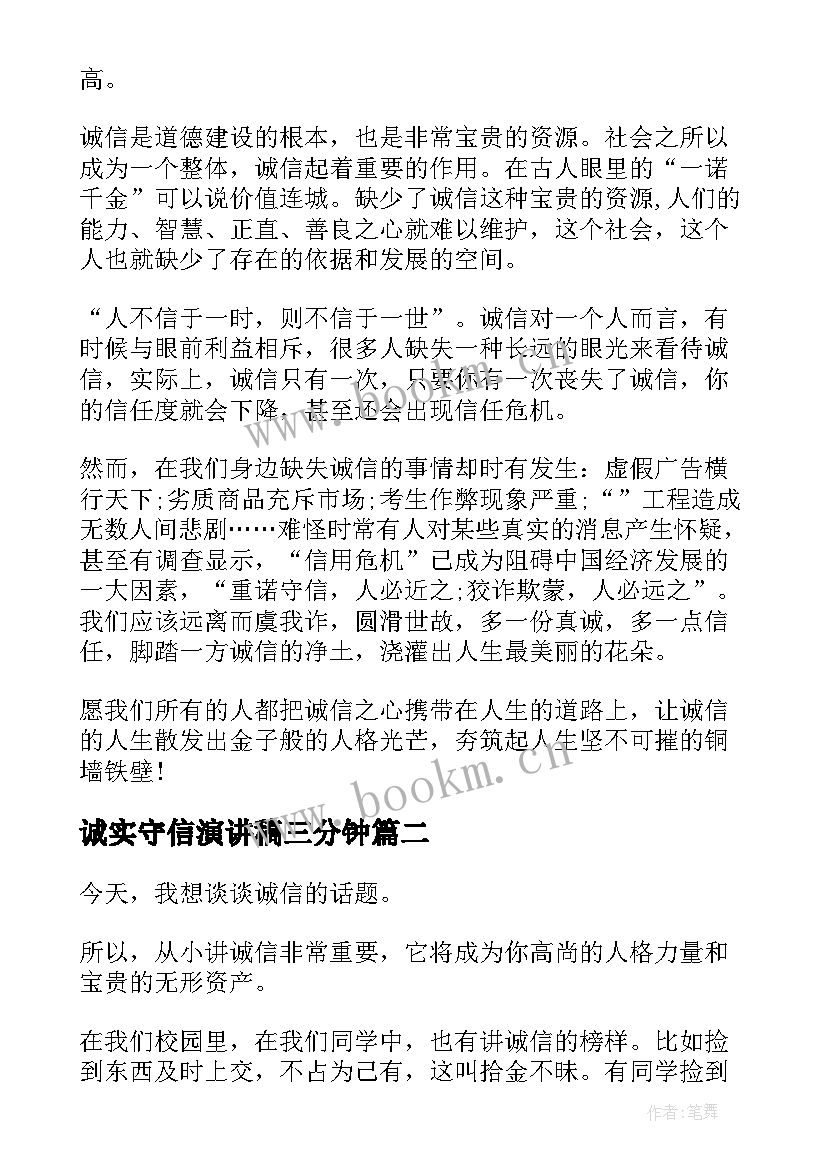 诚实守信演讲稿三分钟 诚实守信演讲稿(汇总6篇)