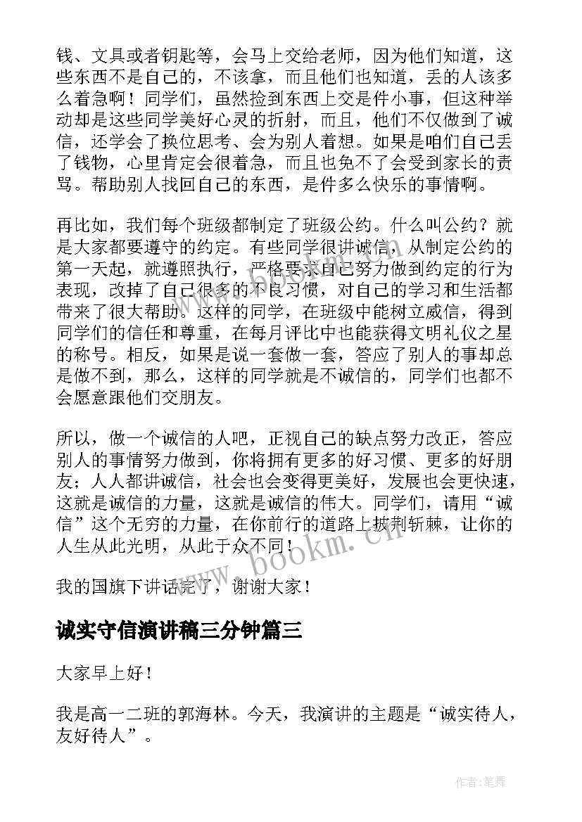 诚实守信演讲稿三分钟 诚实守信演讲稿(汇总6篇)