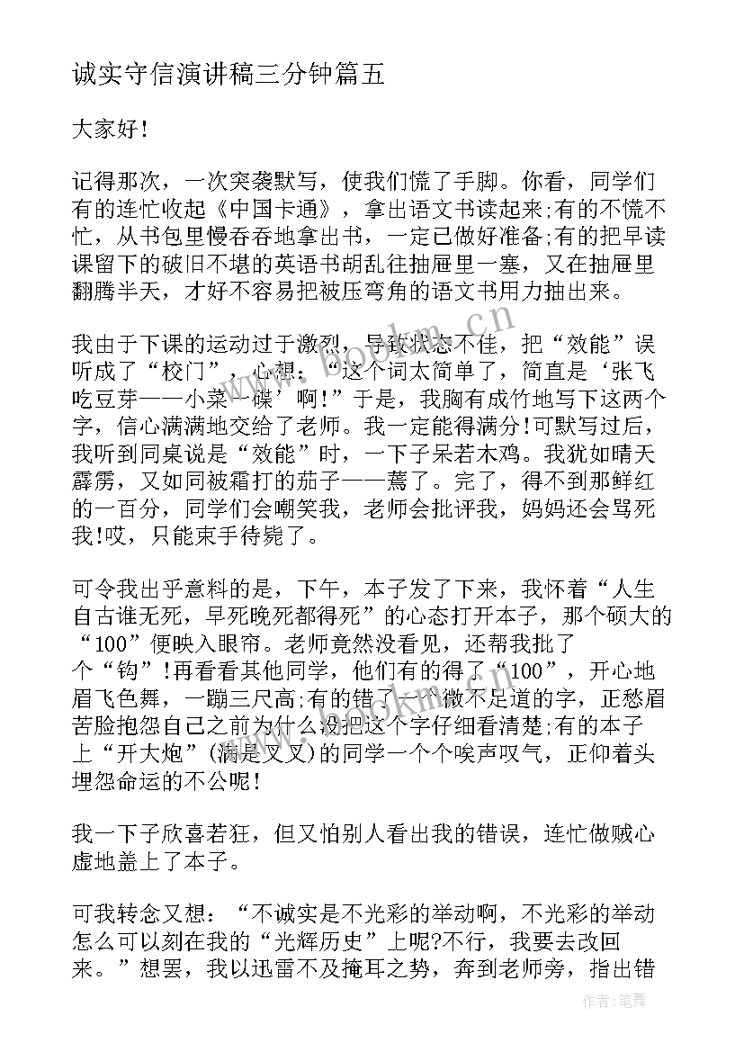 诚实守信演讲稿三分钟 诚实守信演讲稿(汇总6篇)