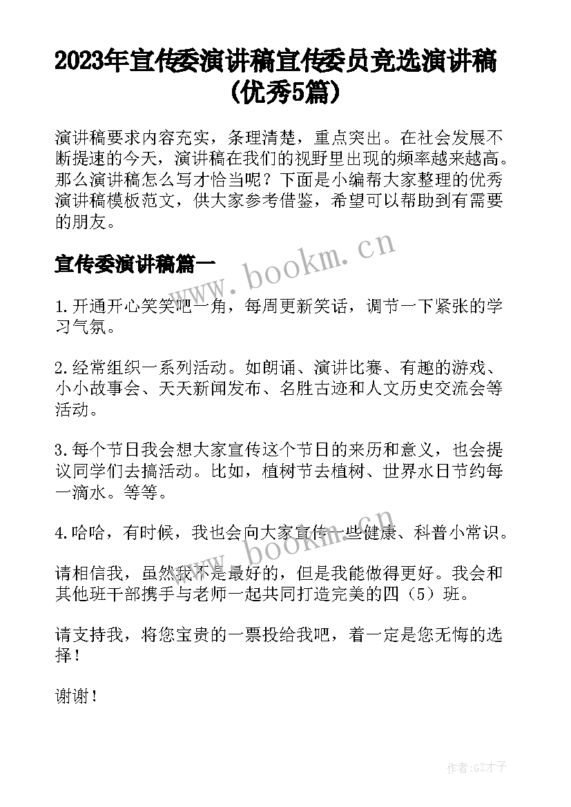 2023年宣传委演讲稿 宣传委员竞选演讲稿(优秀5篇)