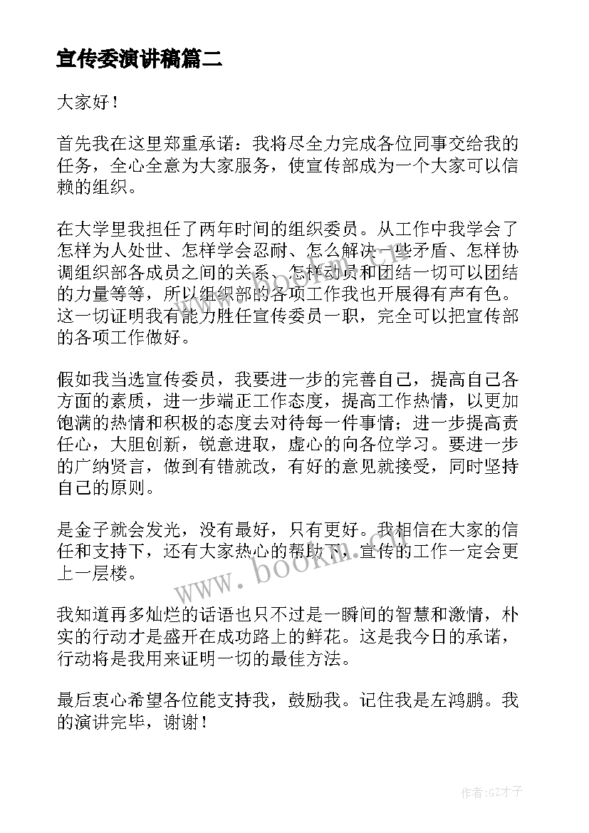 2023年宣传委演讲稿 宣传委员竞选演讲稿(优秀5篇)