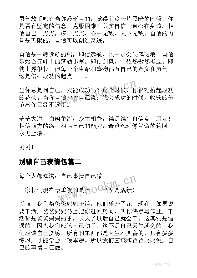 别骗自己表情包 做自己演讲稿(模板10篇)