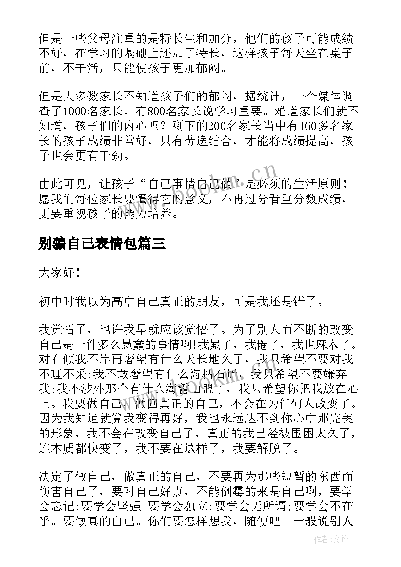 别骗自己表情包 做自己演讲稿(模板10篇)