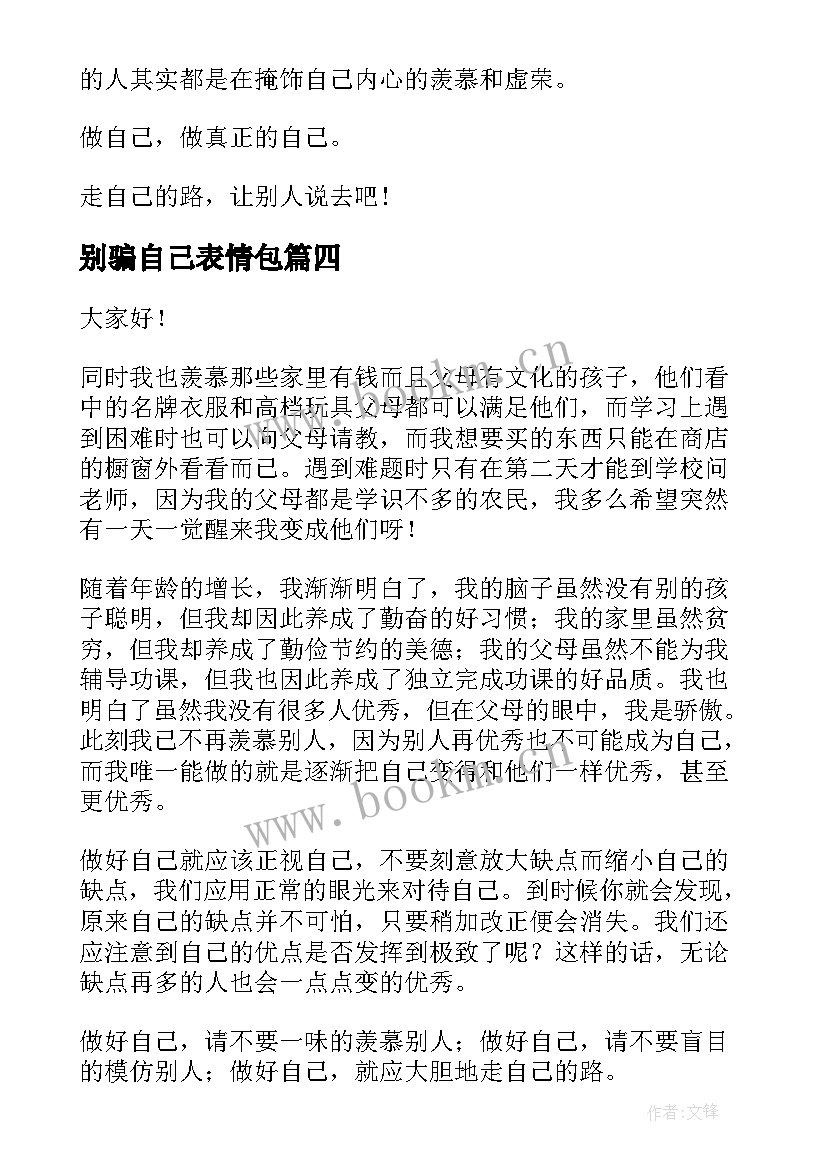 别骗自己表情包 做自己演讲稿(模板10篇)