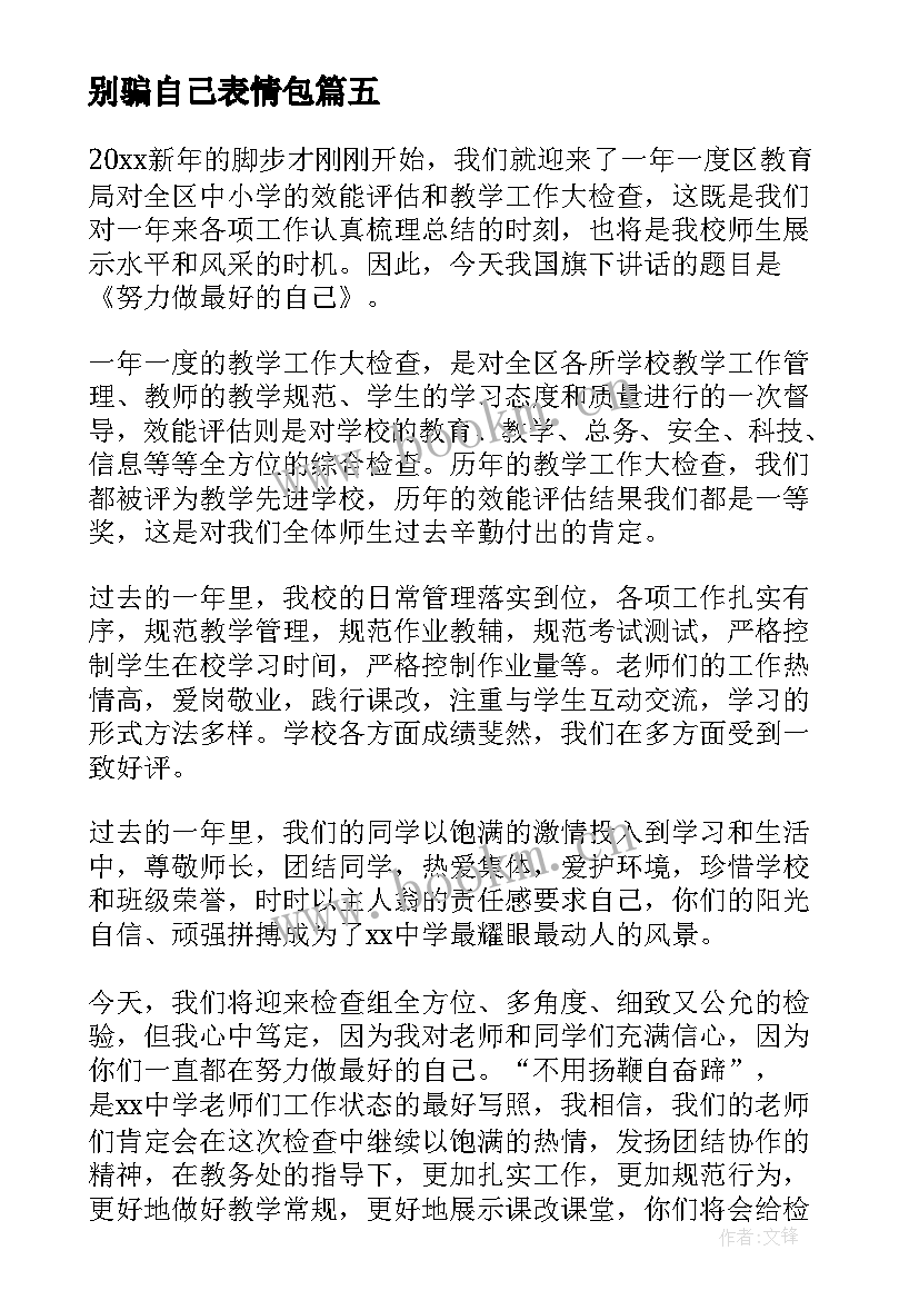 别骗自己表情包 做自己演讲稿(模板10篇)