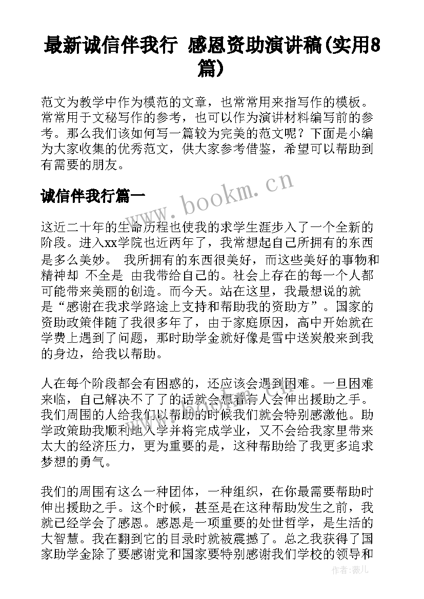 最新诚信伴我行 感恩资助演讲稿(实用8篇)