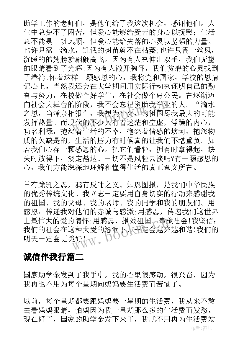 最新诚信伴我行 感恩资助演讲稿(实用8篇)