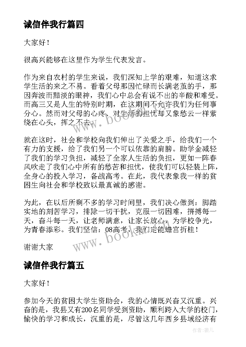 最新诚信伴我行 感恩资助演讲稿(实用8篇)