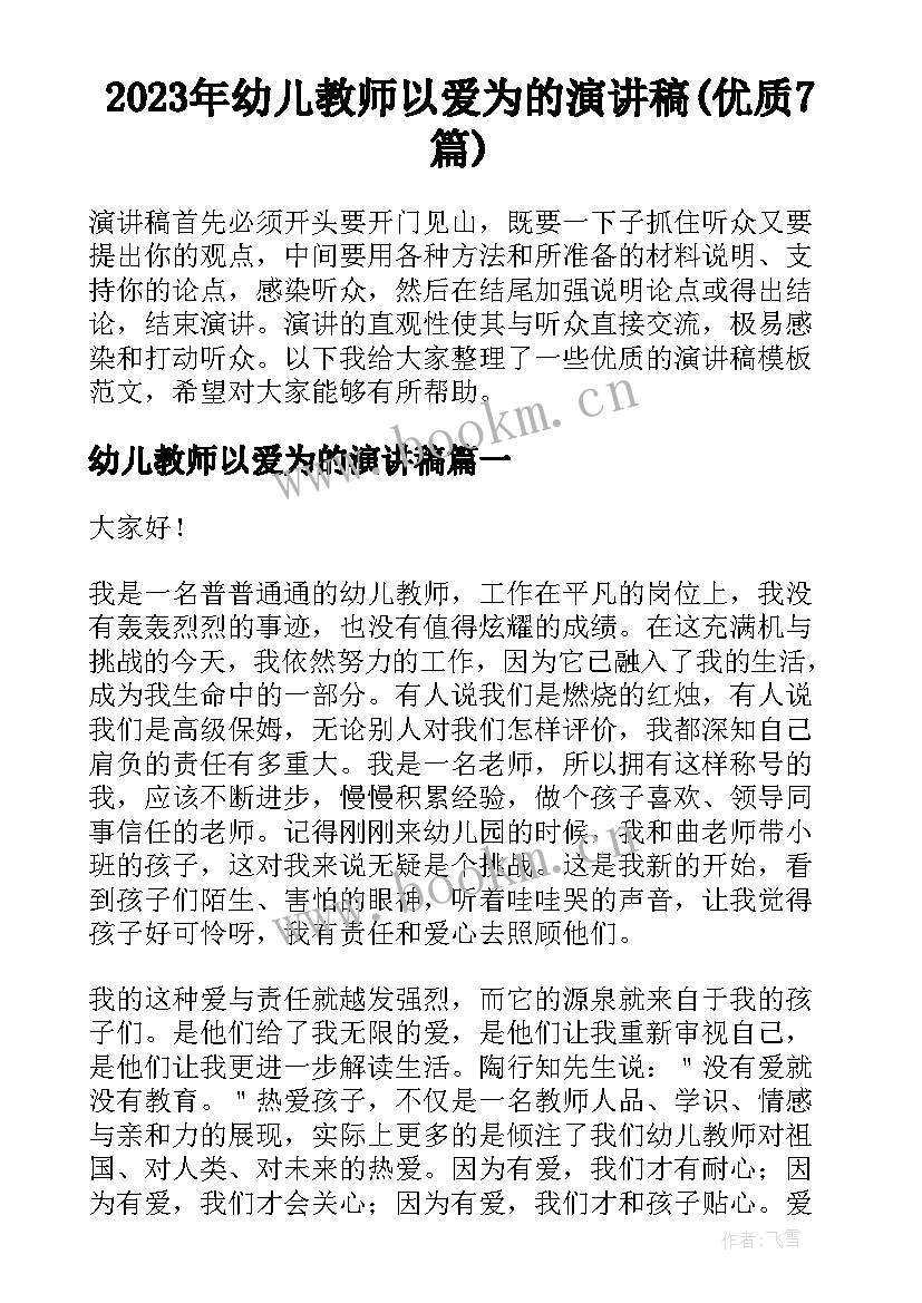 2023年幼儿教师以爱为的演讲稿(优质7篇)