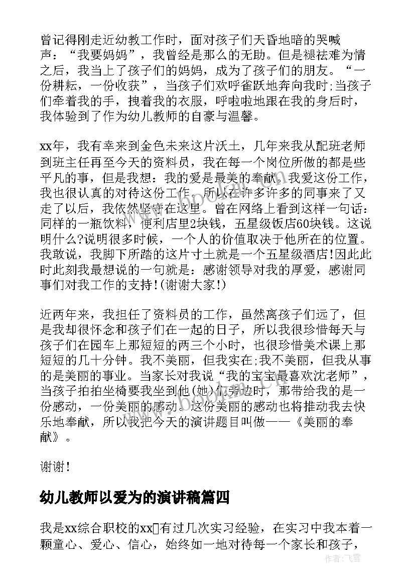 2023年幼儿教师以爱为的演讲稿(优质7篇)