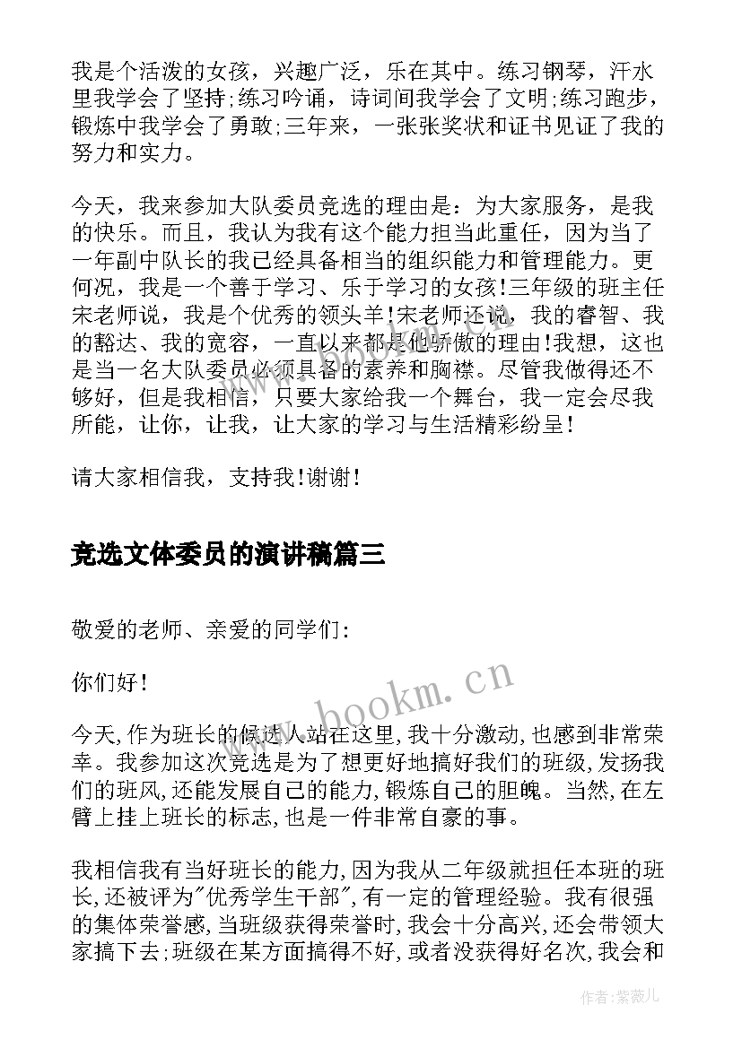 最新竞选文体委员的演讲稿 竞选文体委员演讲稿(通用5篇)