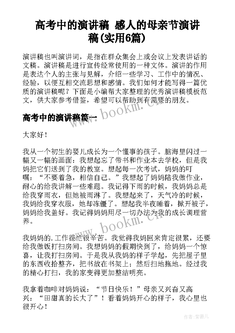 高考中的演讲稿 感人的母亲节演讲稿(实用6篇)