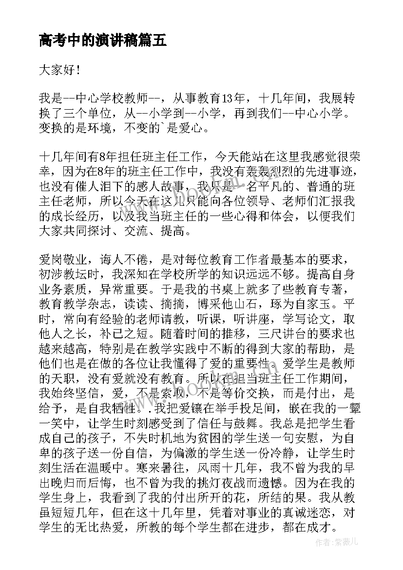 高考中的演讲稿 感人的母亲节演讲稿(实用6篇)