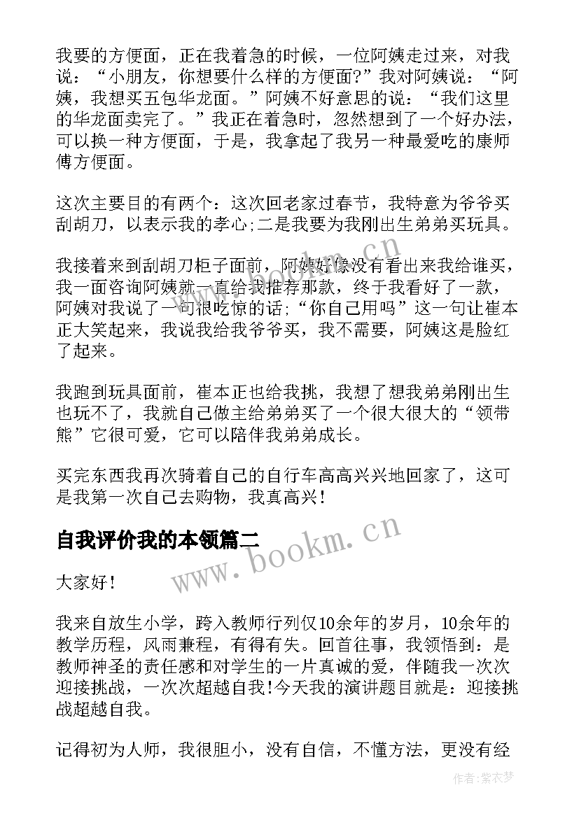 自我评价我的本领(大全6篇)