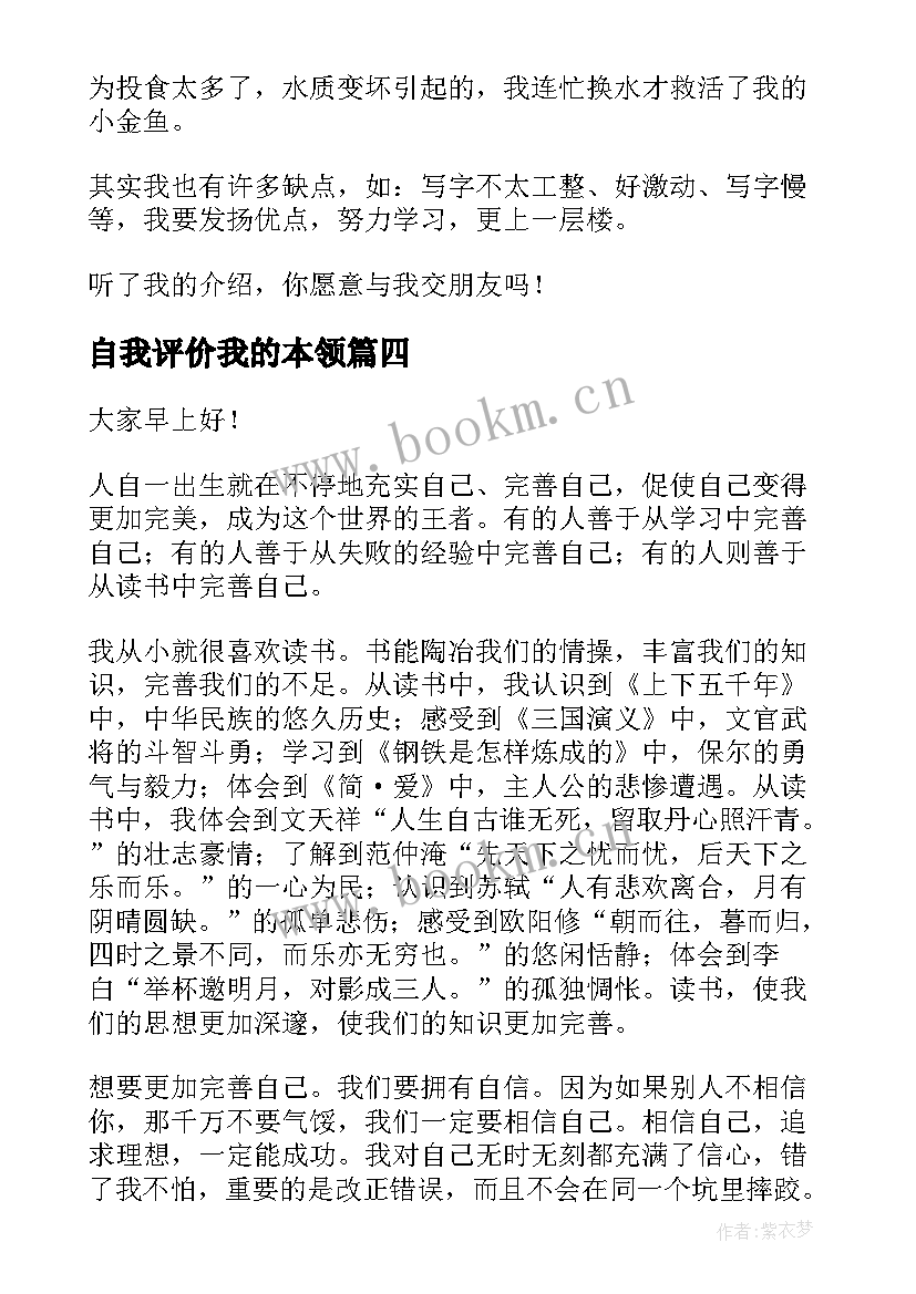 自我评价我的本领(大全6篇)