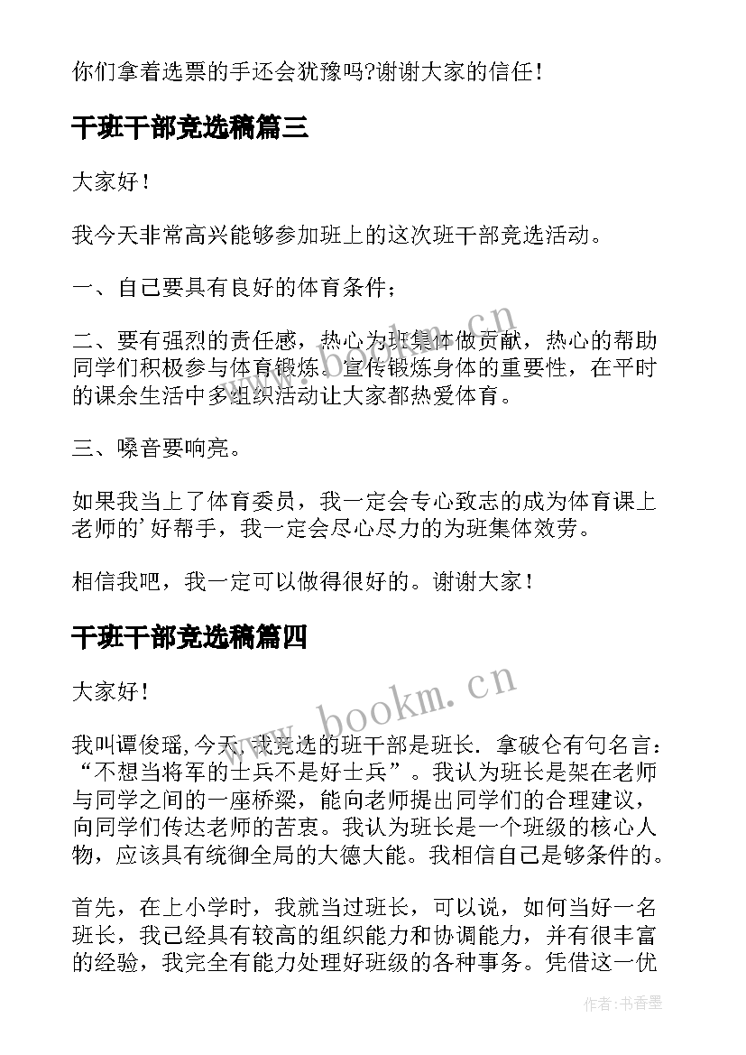 最新干班干部竞选稿 竞选班干部演讲稿竞选班干部演讲稿(优质5篇)