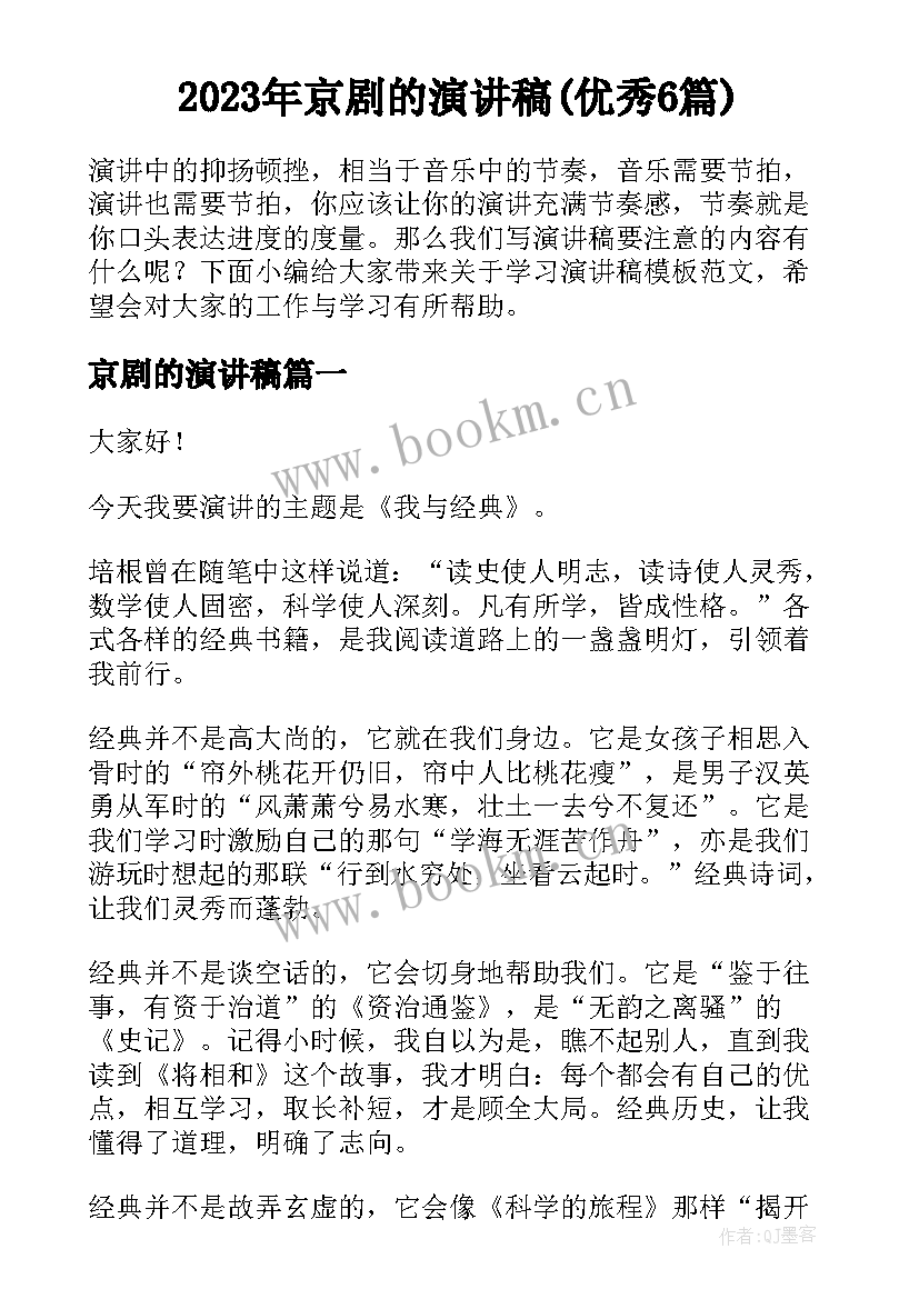 2023年京剧的演讲稿(优秀6篇)