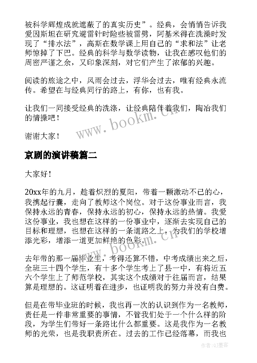 2023年京剧的演讲稿(优秀6篇)