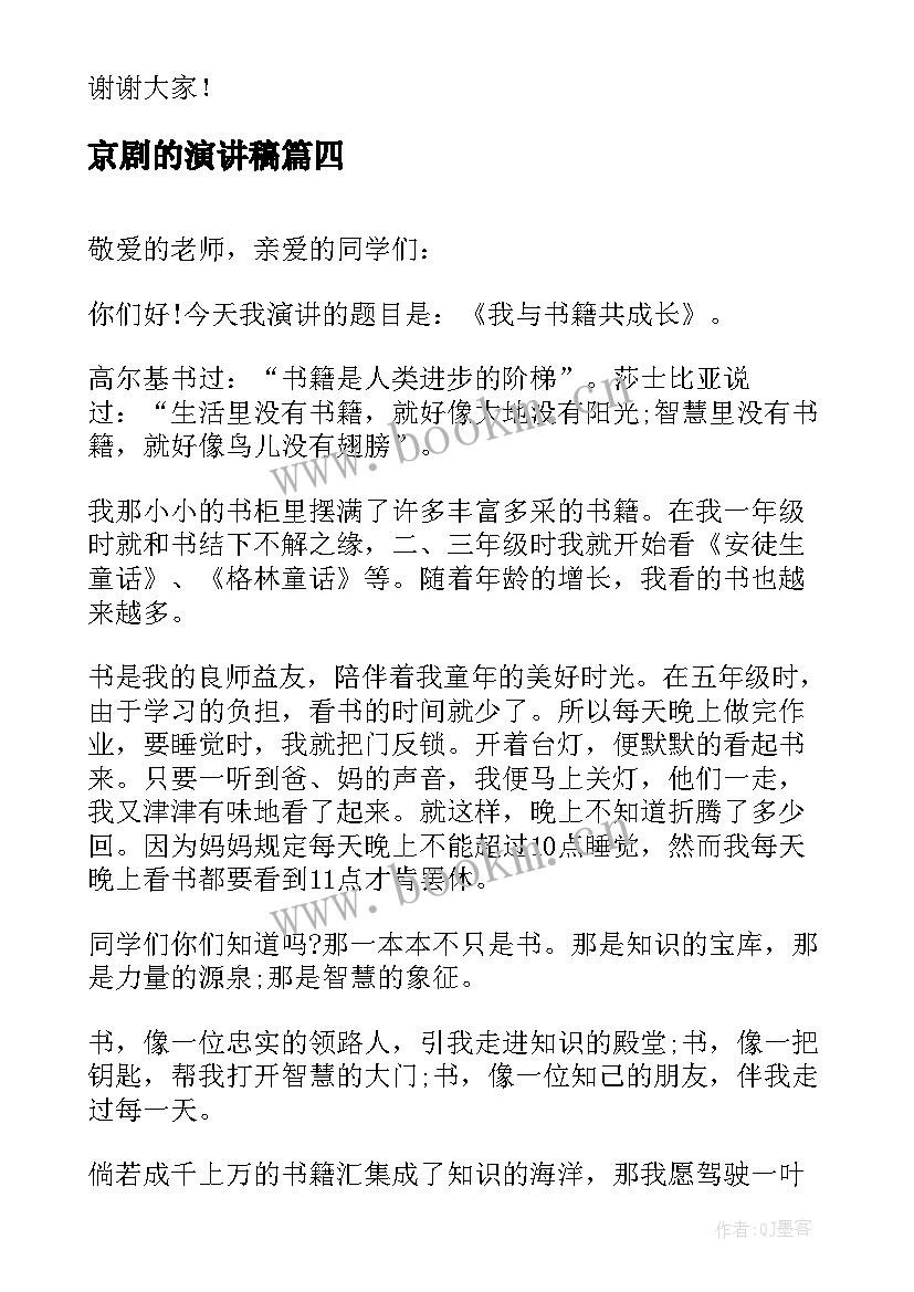 2023年京剧的演讲稿(优秀6篇)