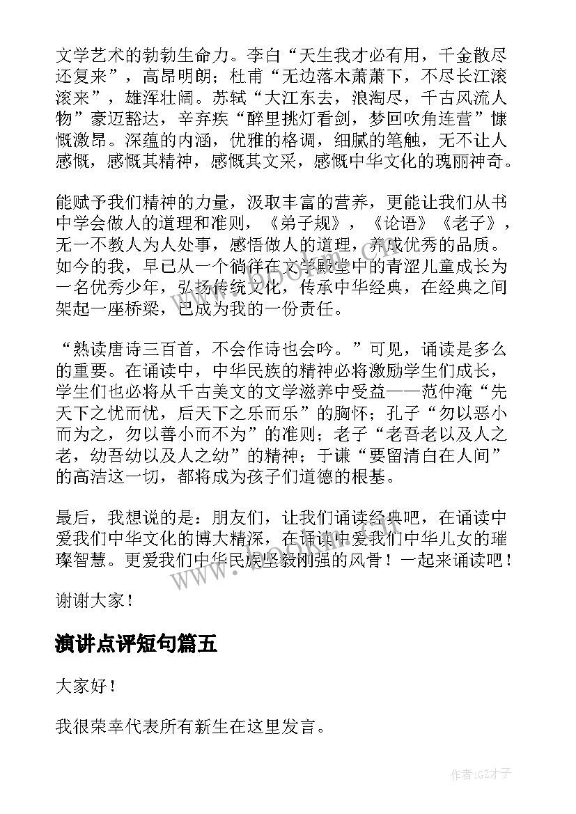 最新演讲点评短句(优质7篇)