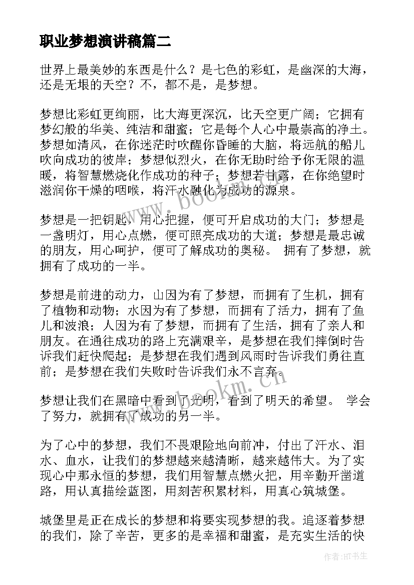 2023年职业梦想演讲稿 放飞职业梦想的演讲稿(汇总5篇)