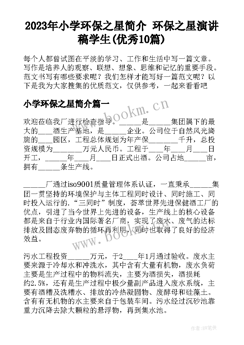 2023年小学环保之星简介 环保之星演讲稿学生(优秀10篇)