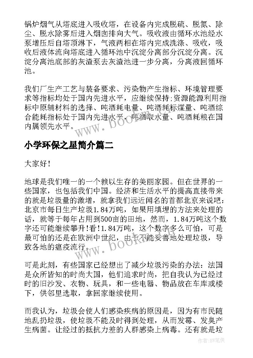 2023年小学环保之星简介 环保之星演讲稿学生(优秀10篇)