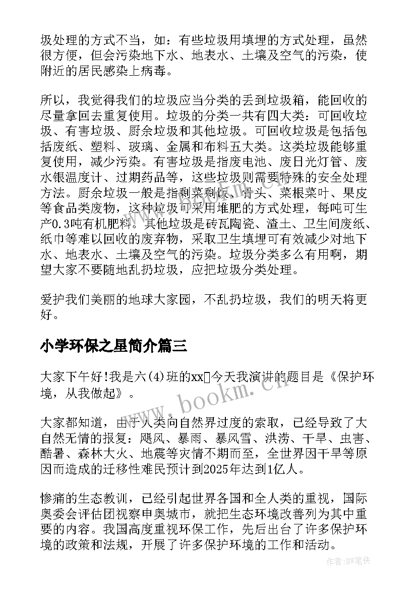 2023年小学环保之星简介 环保之星演讲稿学生(优秀10篇)