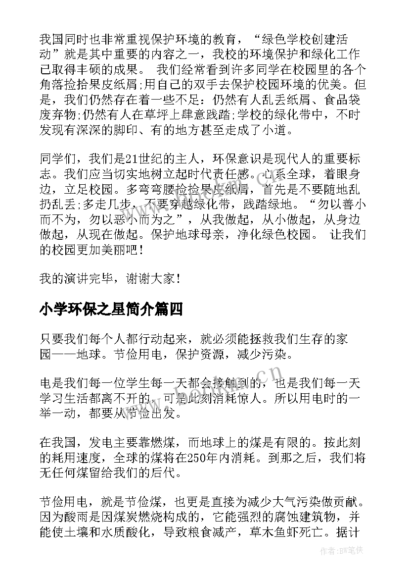 2023年小学环保之星简介 环保之星演讲稿学生(优秀10篇)