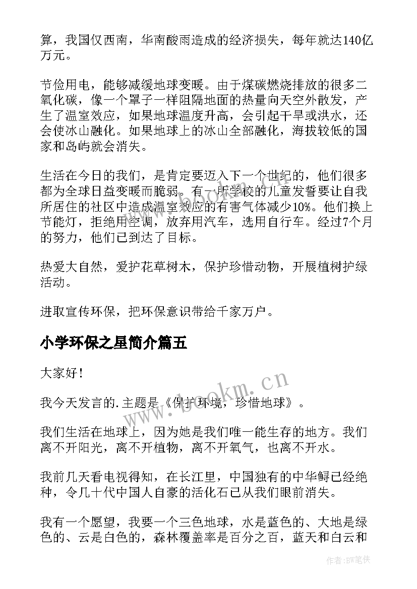 2023年小学环保之星简介 环保之星演讲稿学生(优秀10篇)