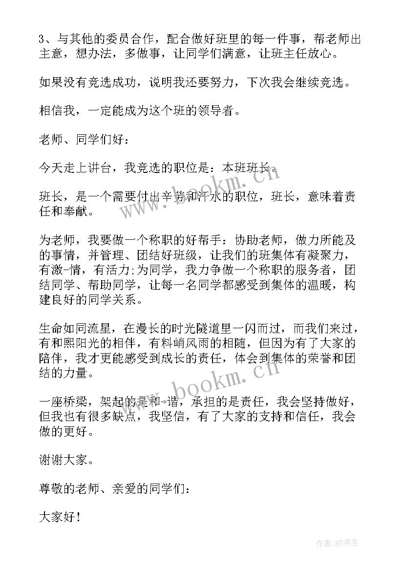 2023年幽默竞选班委演讲稿分钟(汇总6篇)