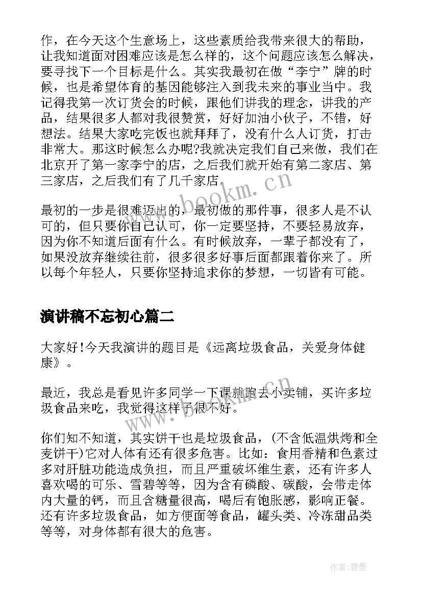 2023年演讲稿不忘初心(精选5篇)