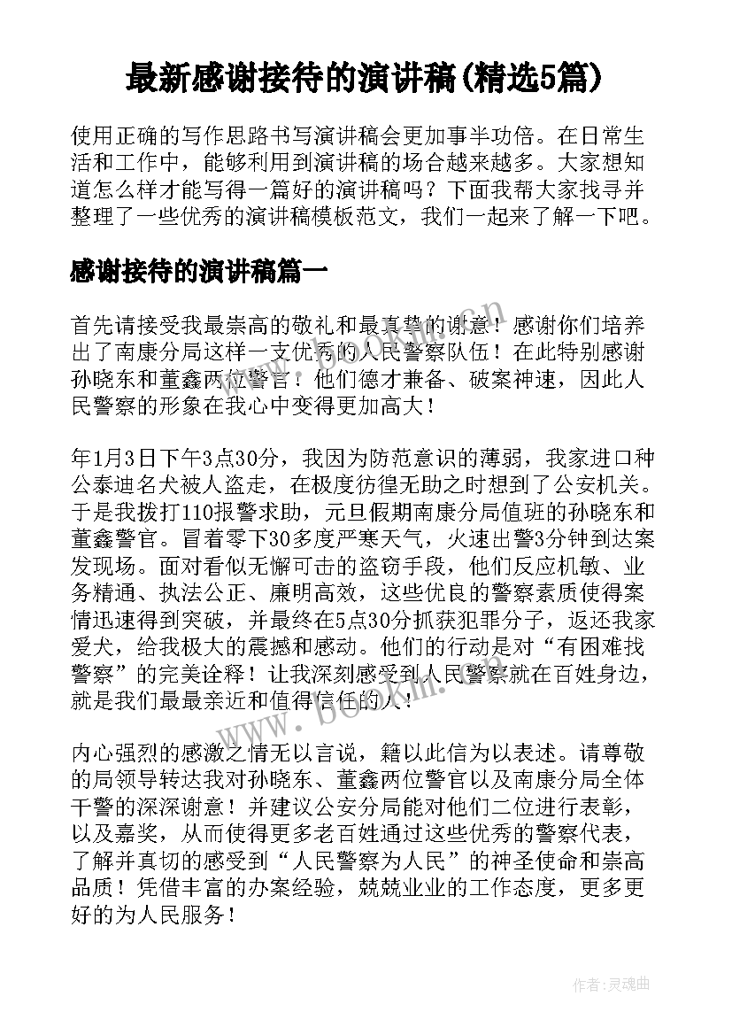 最新感谢接待的演讲稿(精选5篇)