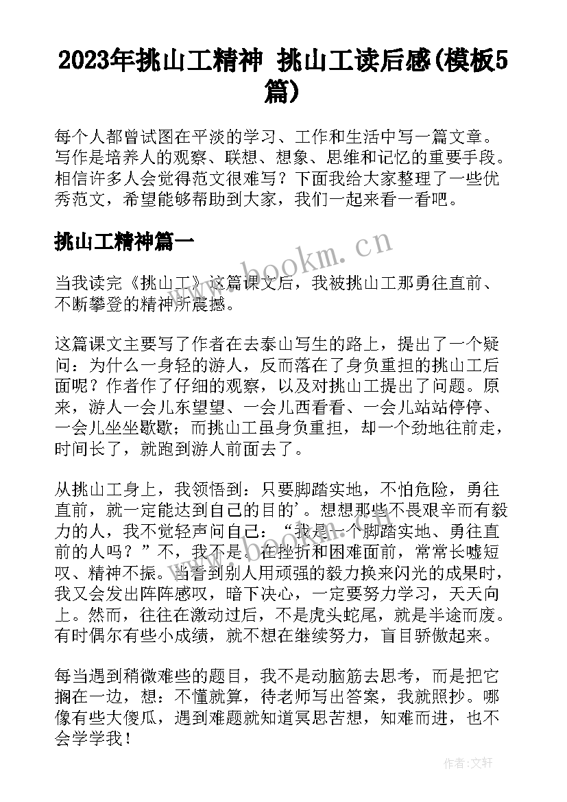 2023年挑山工精神 挑山工读后感(模板5篇)