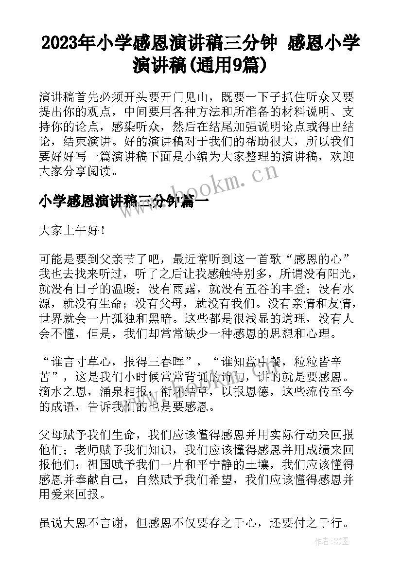 2023年小学感恩演讲稿三分钟 感恩小学演讲稿(通用9篇)