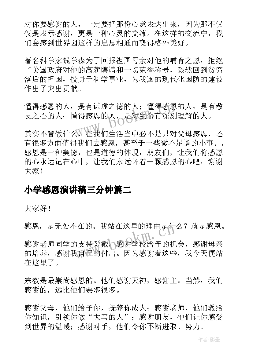 2023年小学感恩演讲稿三分钟 感恩小学演讲稿(通用9篇)