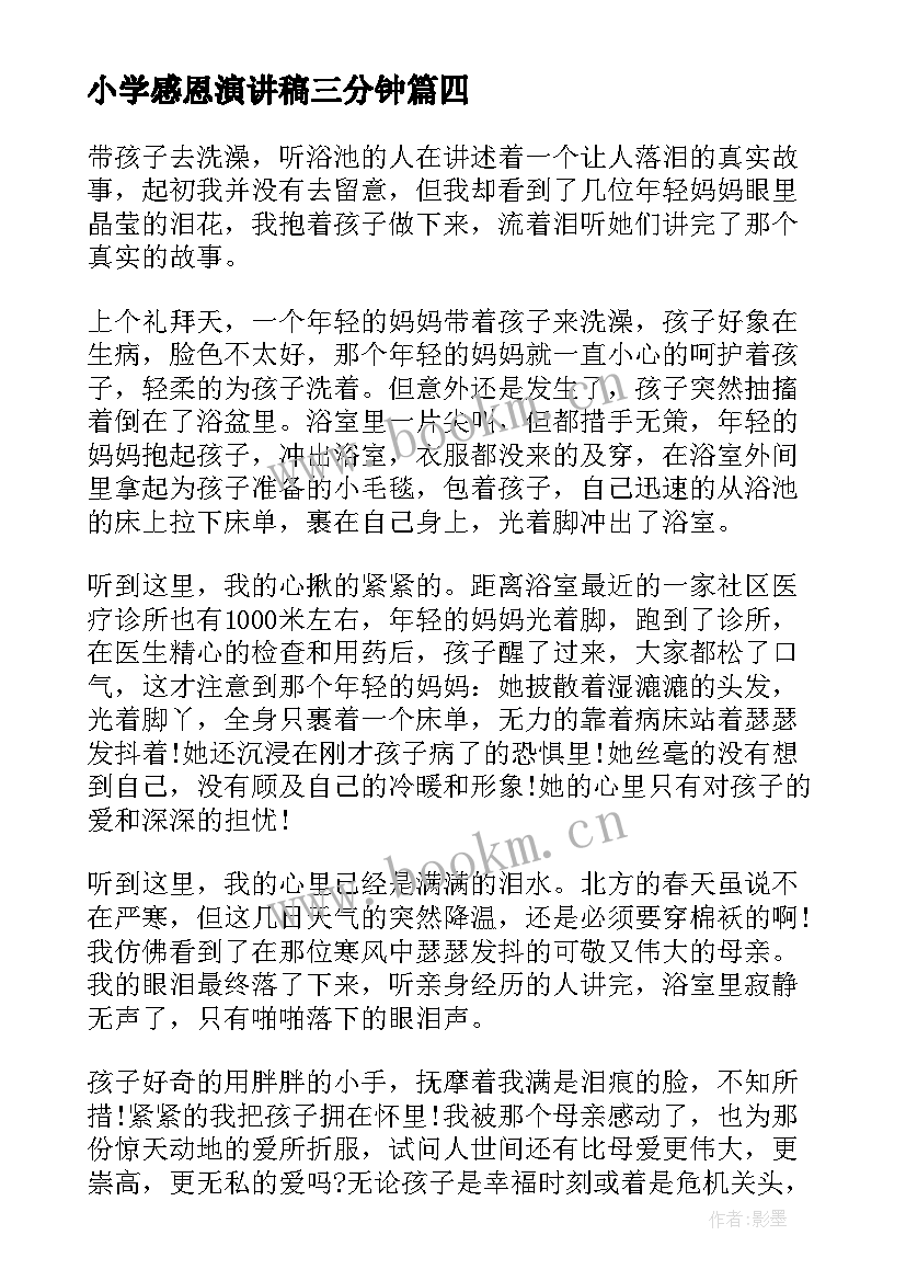 2023年小学感恩演讲稿三分钟 感恩小学演讲稿(通用9篇)