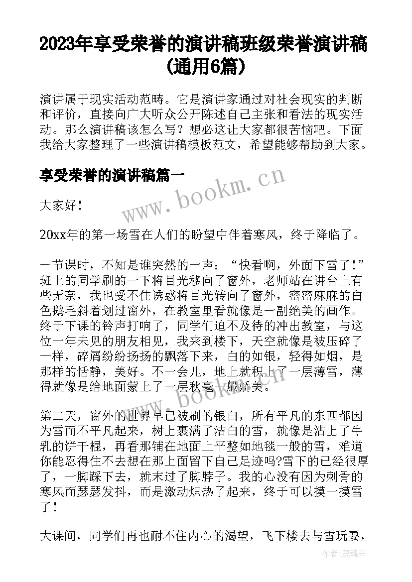 2023年享受荣誉的演讲稿 班级荣誉演讲稿(通用6篇)