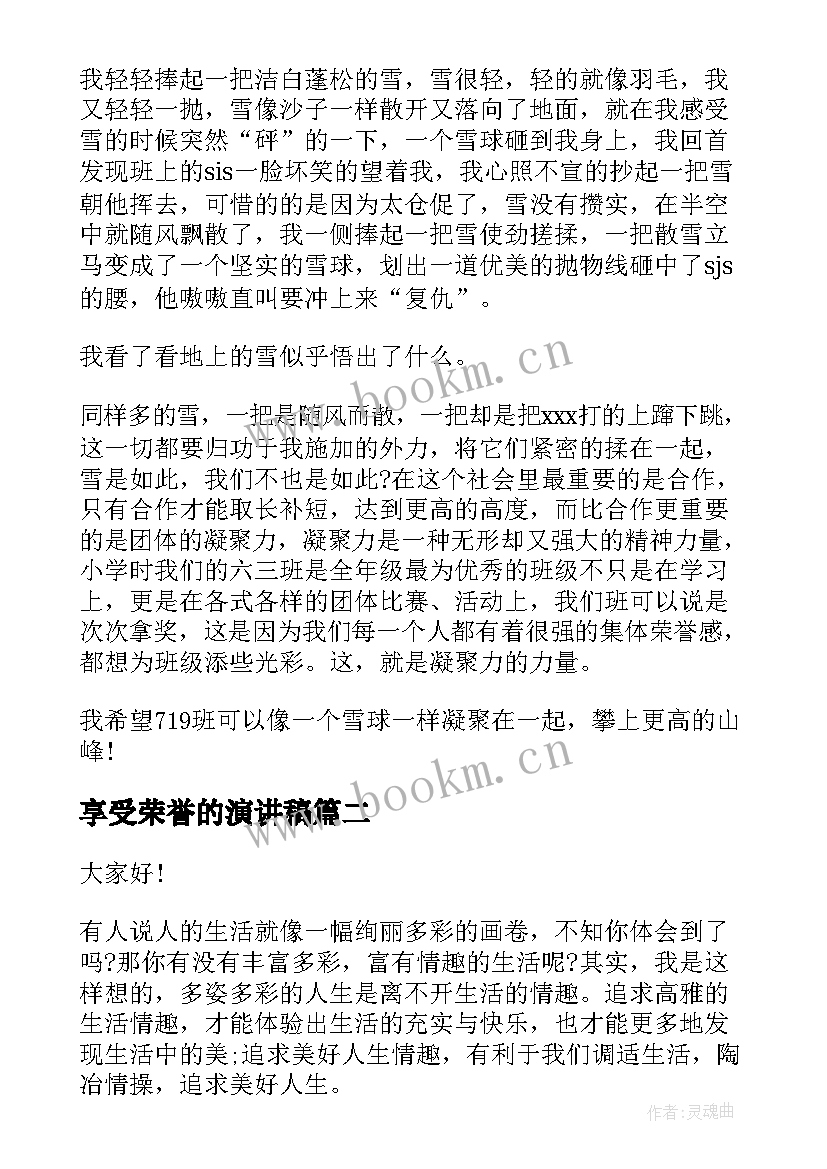 2023年享受荣誉的演讲稿 班级荣誉演讲稿(通用6篇)