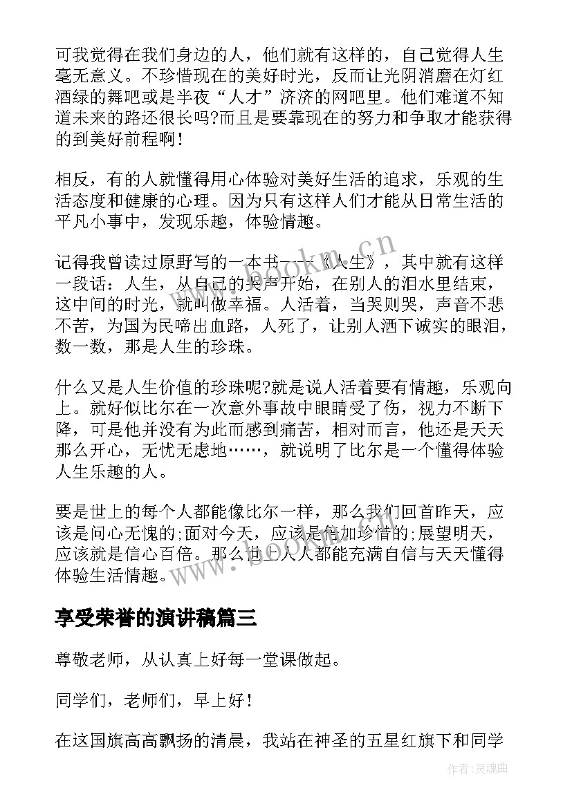 2023年享受荣誉的演讲稿 班级荣誉演讲稿(通用6篇)