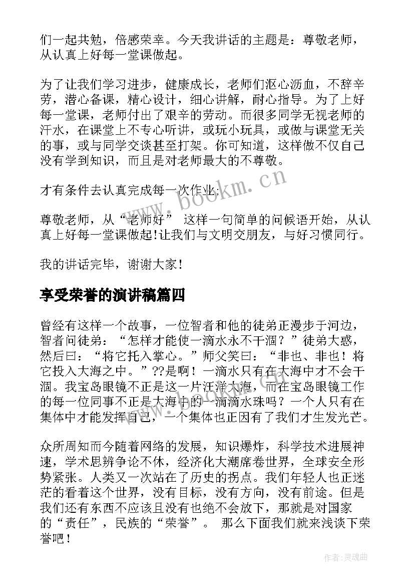 2023年享受荣誉的演讲稿 班级荣誉演讲稿(通用6篇)