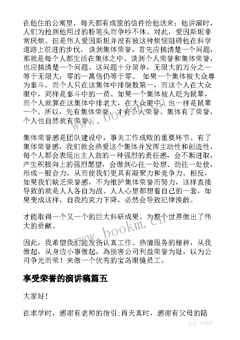 2023年享受荣誉的演讲稿 班级荣誉演讲稿(通用6篇)