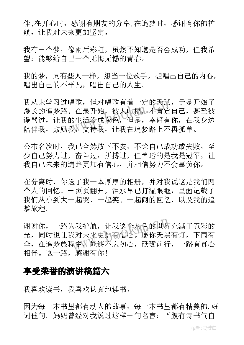 2023年享受荣誉的演讲稿 班级荣誉演讲稿(通用6篇)