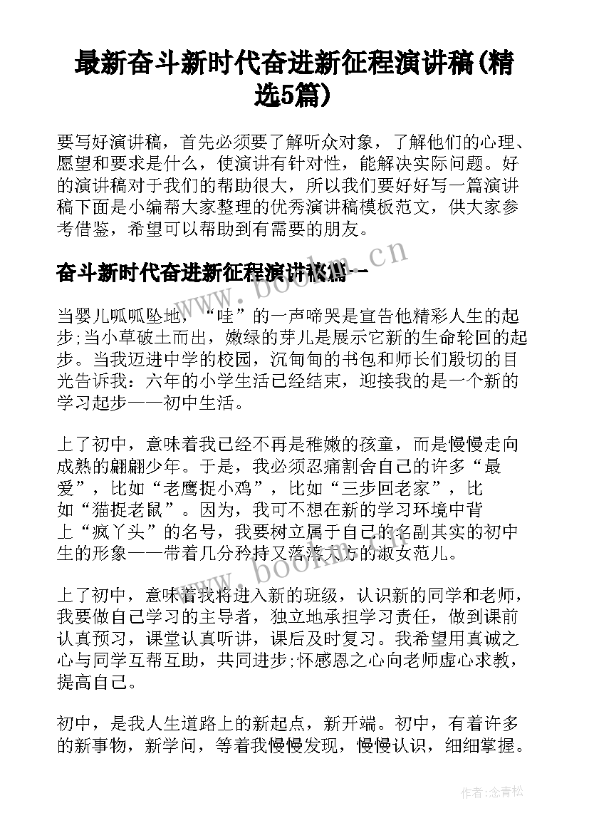 最新奋斗新时代奋进新征程演讲稿(精选5篇)