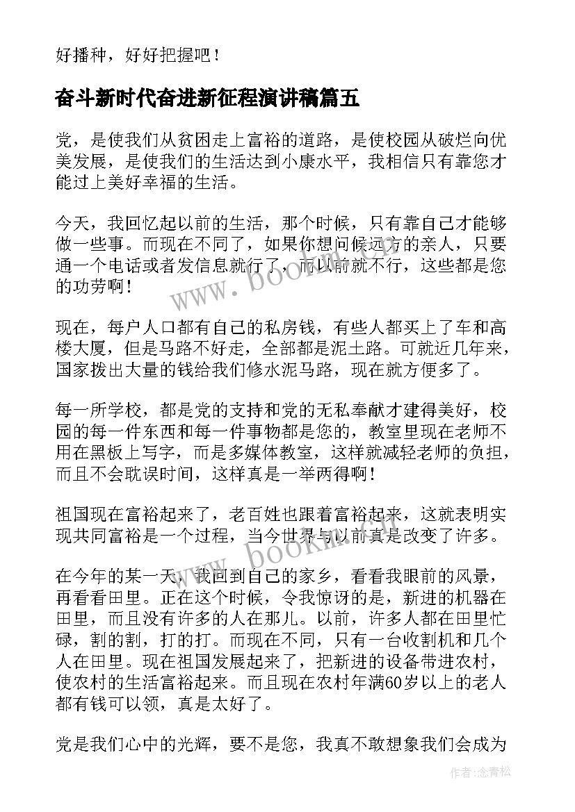 最新奋斗新时代奋进新征程演讲稿(精选5篇)